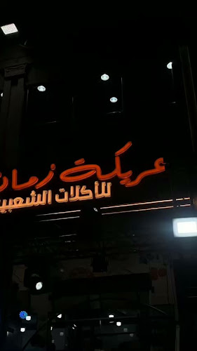 Opinii despre عريكة زمان للأكلات الشعبية în مكة - الضيافة