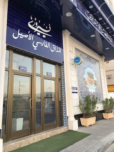 المطعم الايراني فيروزي-الفيصلية