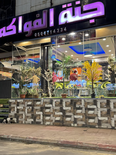 جنة الفواكة