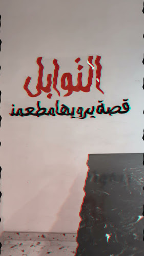 Comentarii opinii despre سندويتش