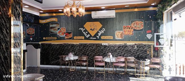 معجنات جواهر الشام - حفر الباطن