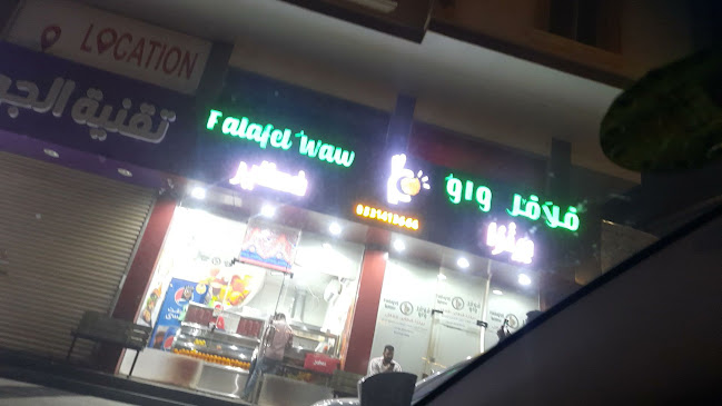 فلافل واو- المروة