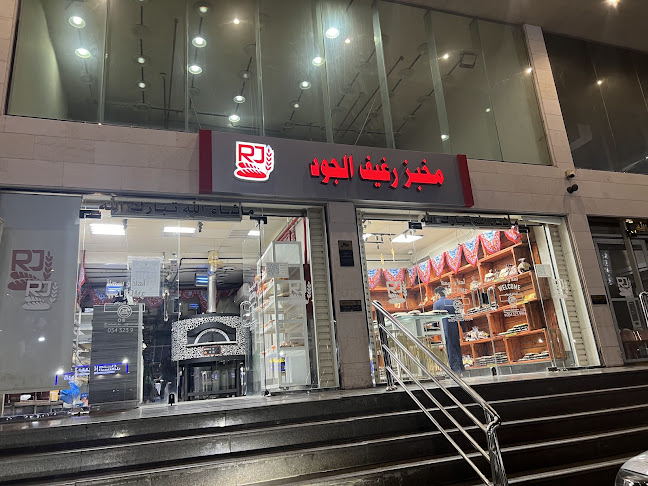 مخبز رغيف الجود