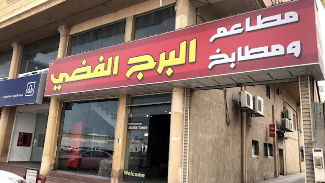 مطبخ البرج الفضي للحفلات والولائم