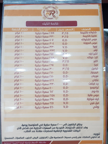 مخابز و حلويات حارة رحال - الدمام