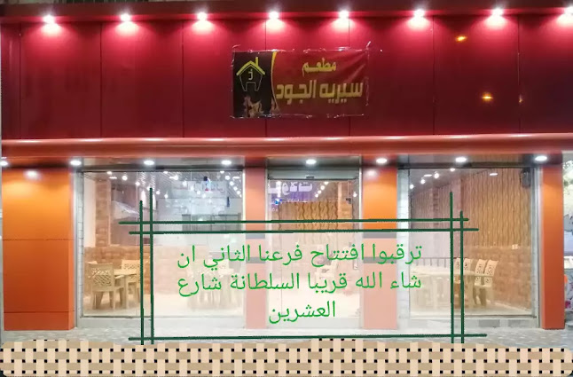 مشويات الجود سيريه تبوك