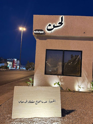 Opinii despre كوفي لحن în رفحاء - الضيافة