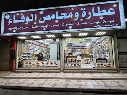 عطارة ومحامص الوفاء 2