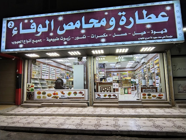 عطارة ومحامص الوفاء 2