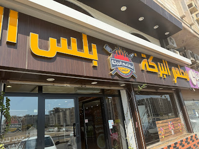 مطعم البركة +بلس البخاري