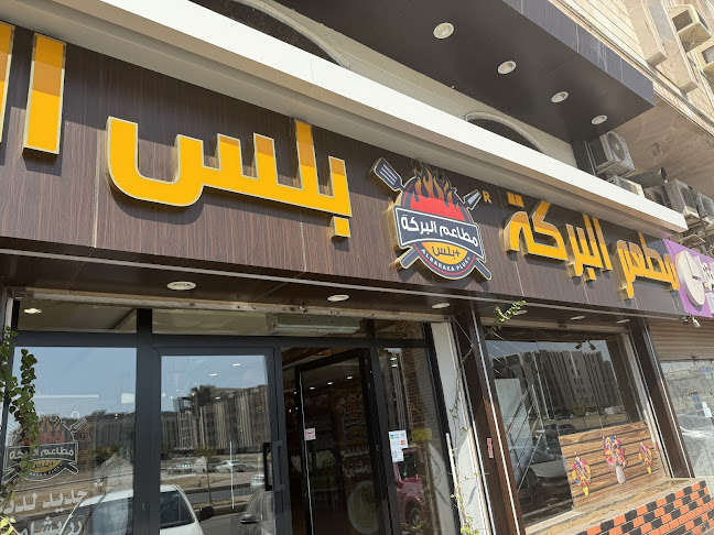 مطعم البركة +بلس البخاري