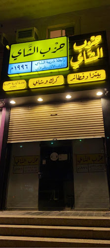 حزب الشاي (كرك - بيتزا وفطائر)