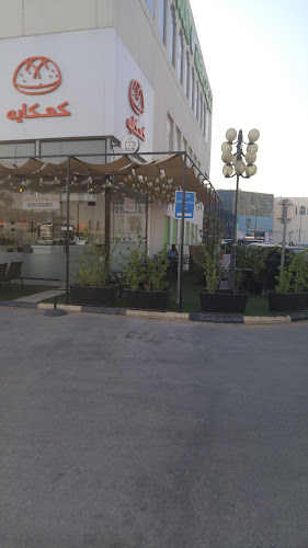 Kaakaya Cafe ( الدمام) كعكايه كافيه - الضيافة