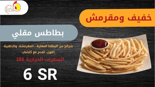 Opinii despre بروست لاقونا للوجبات السريعة în أبها - الضيافة