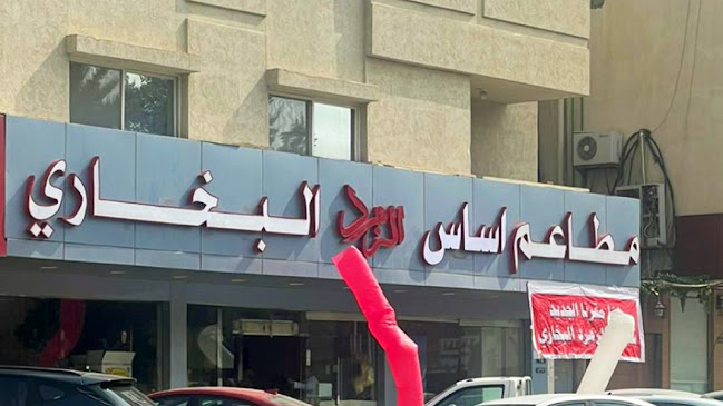 مطاعم اساس الزمرد البخاري