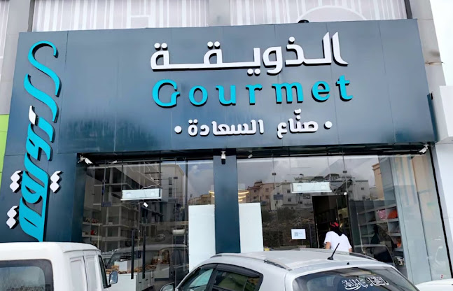 الذويقة GOURMET - الضيافة
