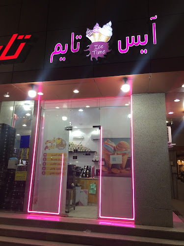 ايس تايم - الطائف