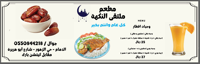 مطعم ملتقى النكهة للمأكولات البحرية - الدمام