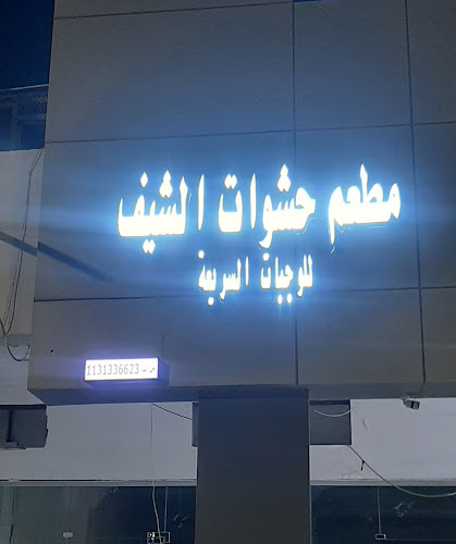 مخبز ومطعم حشوات الشيف - بريدة