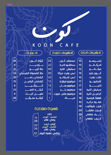 كون كافيه | Koon cafe