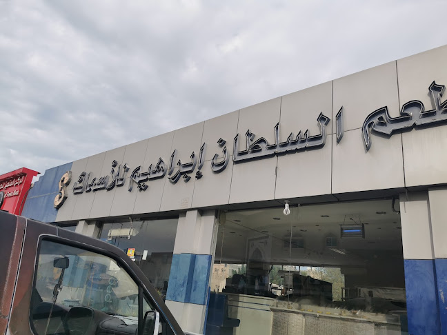 أسماك ومطعم السلطان إبراهيم - الدمام