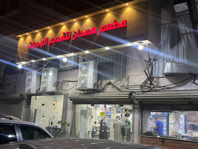 مطعم همدان لتقديم الوجبات