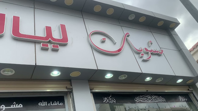 مشويات ليالي الشام