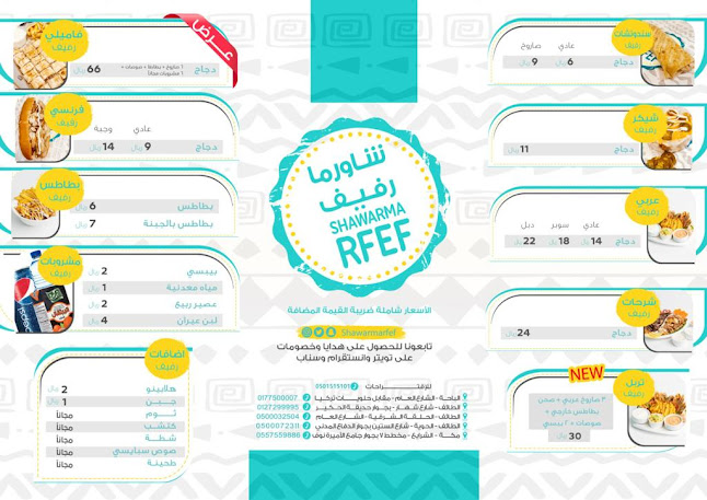 شاورما رفيف