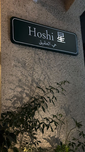 هوشي Hoshi coffee bar 星 - الضيافة