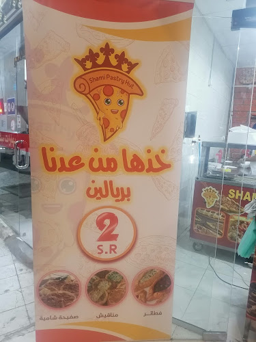 كوخ فطائري الشامية - الضيافة