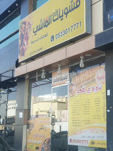 مشويات وشاورما ع الماشي