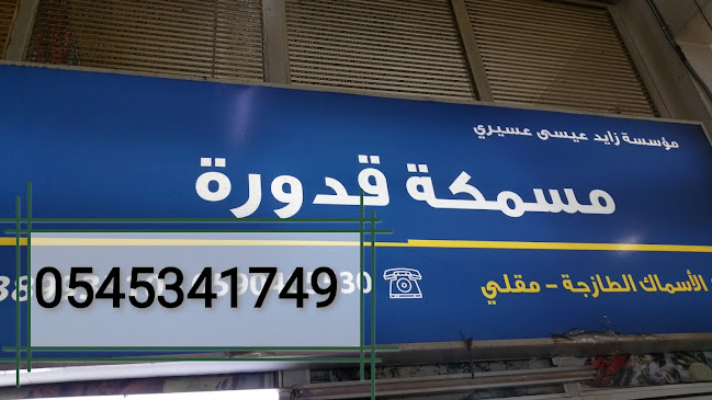 مسمكة قدوره للاسماك الطازجه