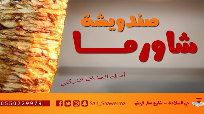 صندويشة شاورما - الضيافة
