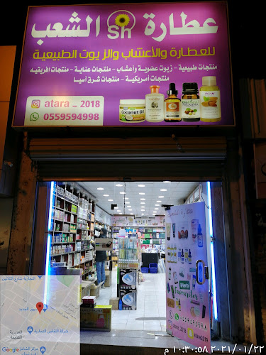 عطارة الشعب - تبوك
