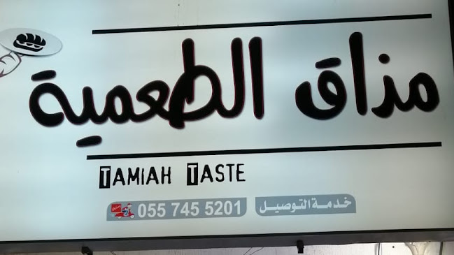 طعم الطعمية - مكة