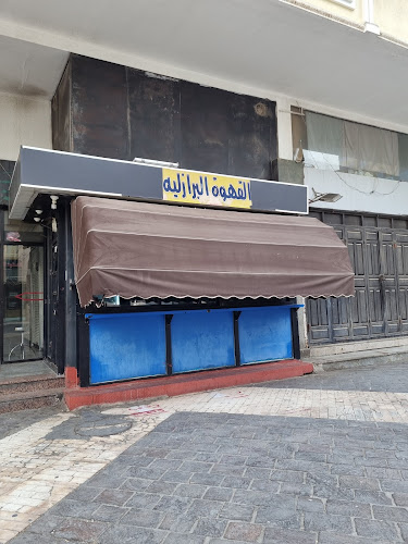 القهوة البرازيليه