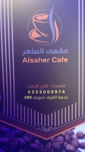 مقهى الساهر - الضيافة