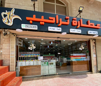 عطارة تراحيب حي المروه