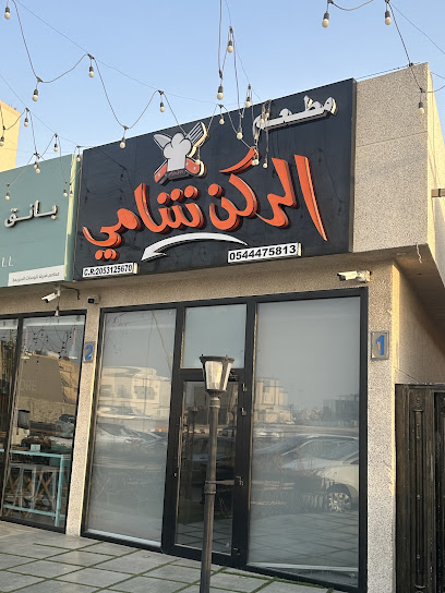 الركن شامي الخامسة