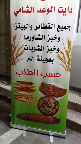 مطعم الوعد الشامي - الفرع الثاني - المدينة المنورة