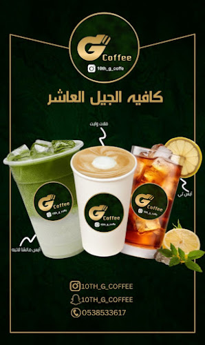 كافيه الجيل العاشر - المدينة المنورة