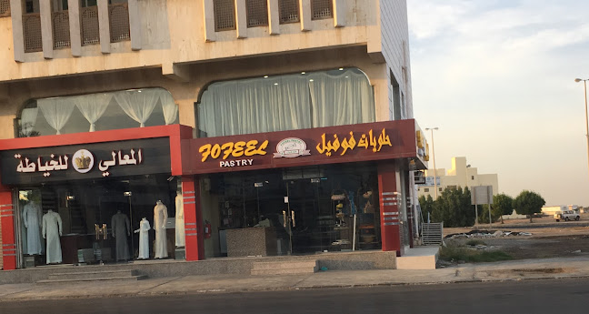 فوفيل للحلويات