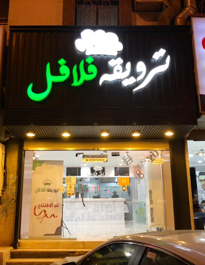 ترويقة فلافل