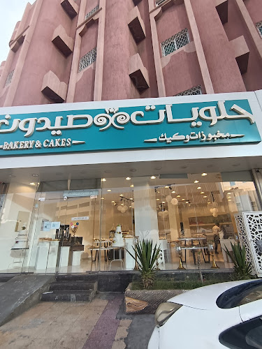 حلويات صيدون - الضيافة