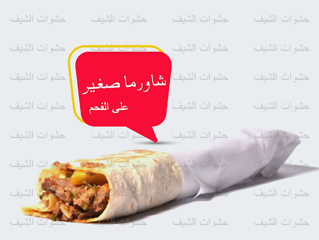 Opinii despre مخبز ومطعم حشوات الشيف în بريدة - الضيافة