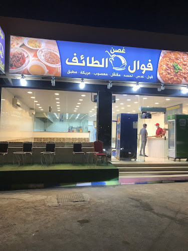 فوال غصن الطائف