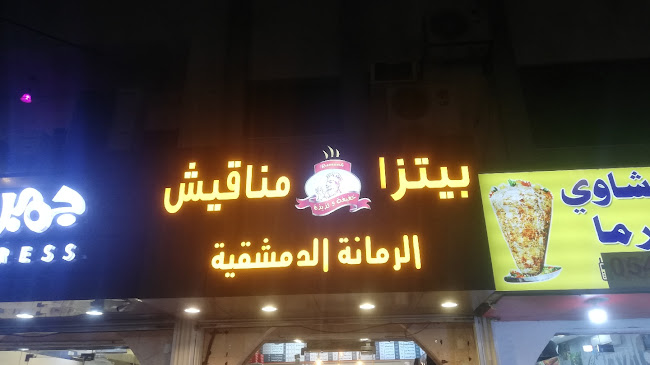 بيتزا ومناقيش الرمانه الدمشقيه - جدة