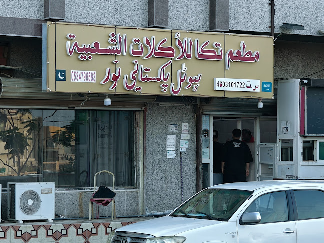 مطعم تكا للأكلات الشعبية