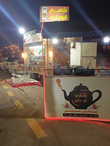 شاهي أبو حكيم