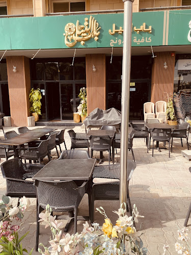 باب النيل لاونج - الرياض